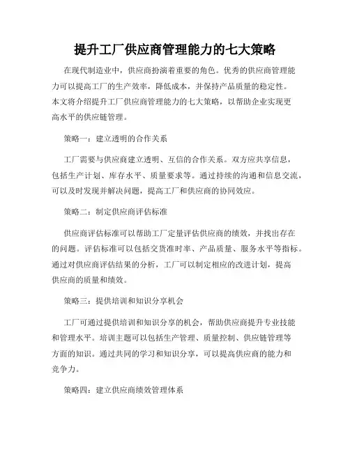 提升工厂供应商管理能力的七大策略
