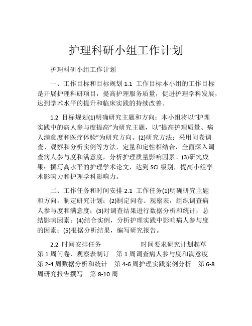 护理科研小组工作计划