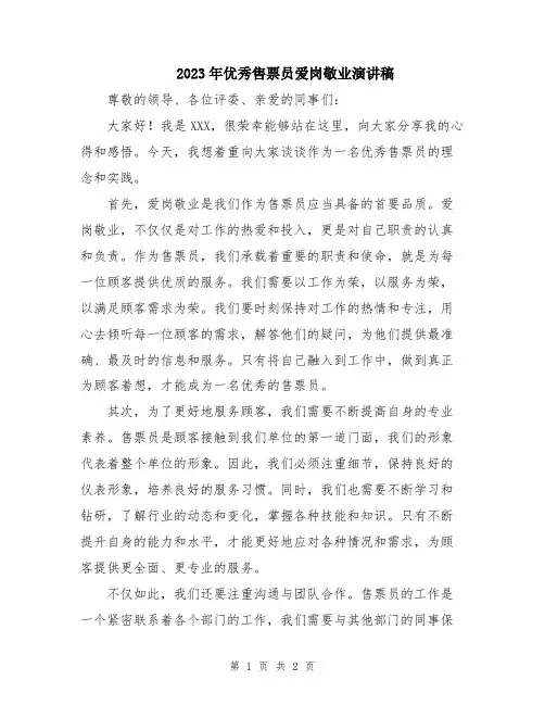 2023年优秀售票员爱岗敬业演讲稿