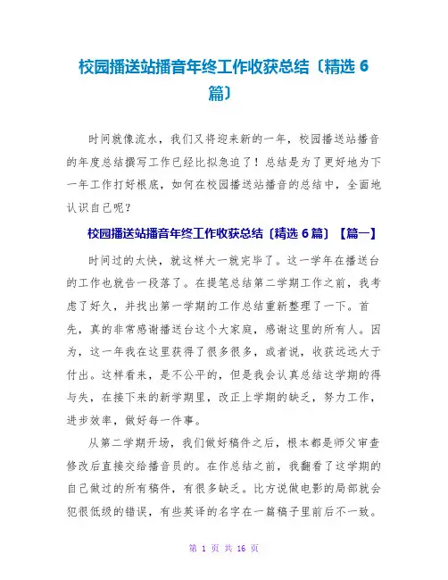 校园广播站播音年终工作收获总结(精选6篇)