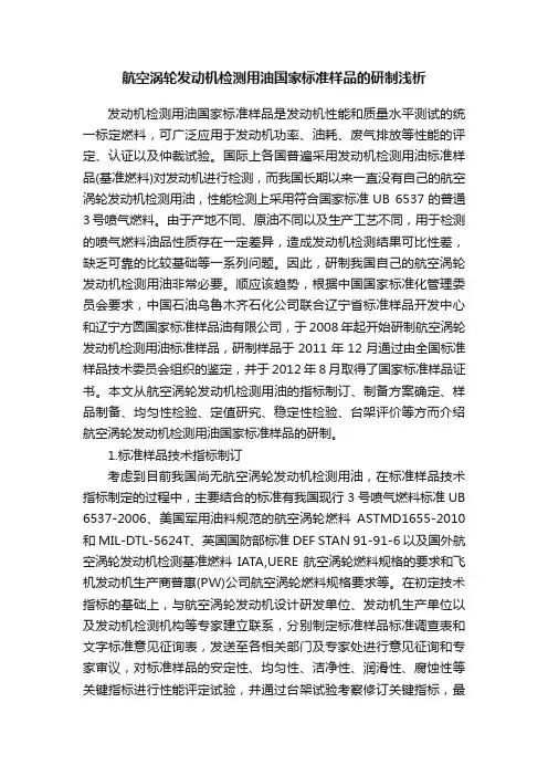 航空涡轮发动机检测用油国家标准样品的研制浅析