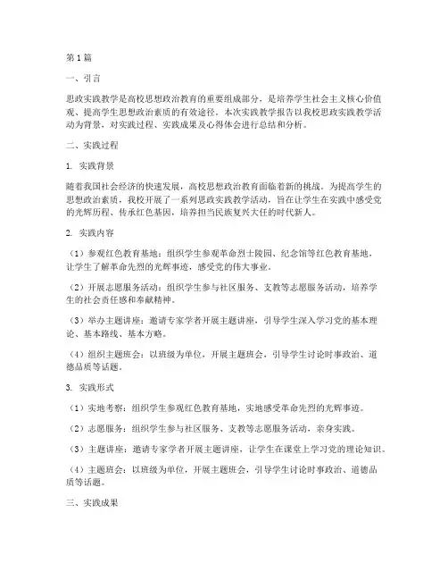 思政实践教学报告(3篇)