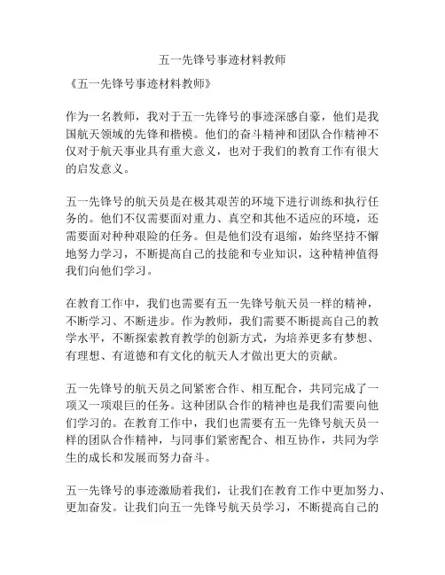 五一先锋号事迹材料教师