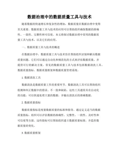 数据治理中的数据质量工具与技术