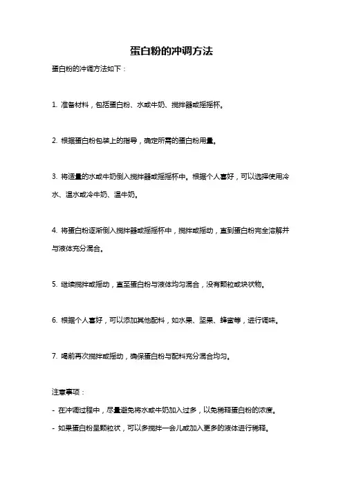 蛋白粉的冲调方法