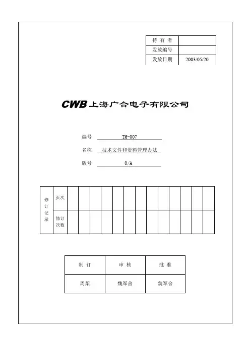 TM-007-技术文件和资料管理办法