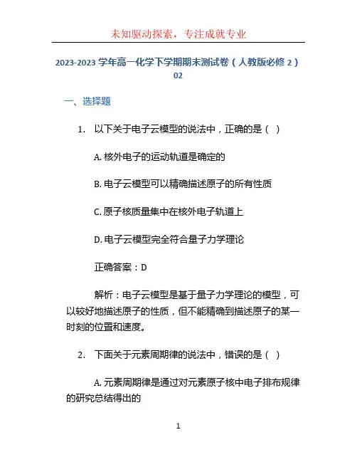 2023-2023学年高一化学下学期期末测试卷(人教版必修2)02