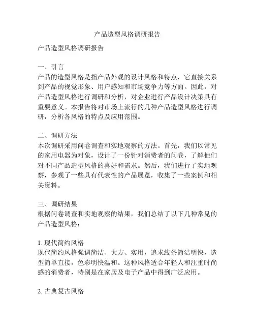 产品造型风格调研报告