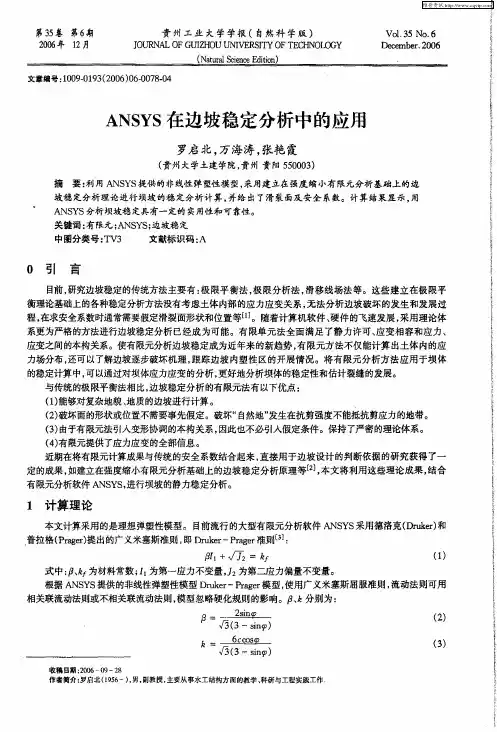 ANSYS在边坡稳定分析中的应用