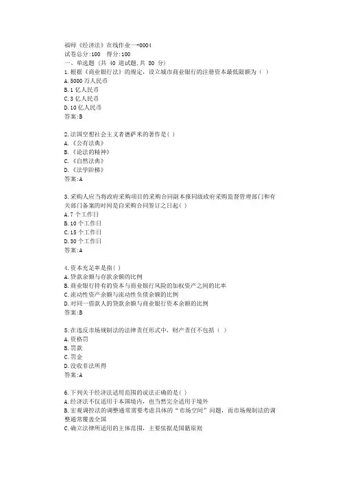 福师《经济法》在线作业一【标准答案】