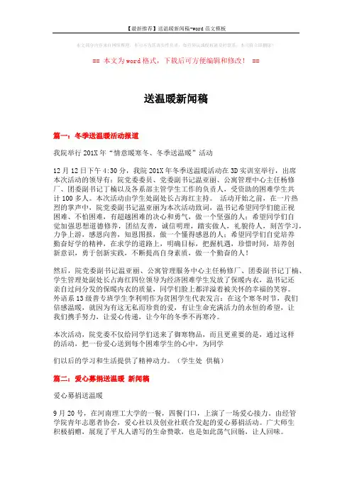 【最新推荐】送温暖新闻稿-word范文模板 (4页)