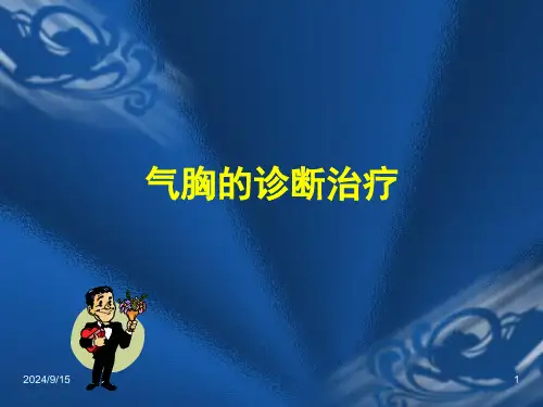 气胸的诊治