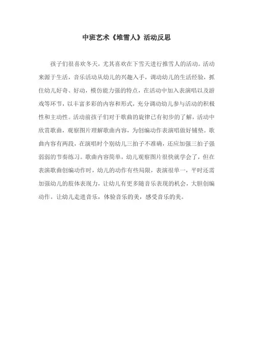 幼儿园中班艺术《堆雪人》反思