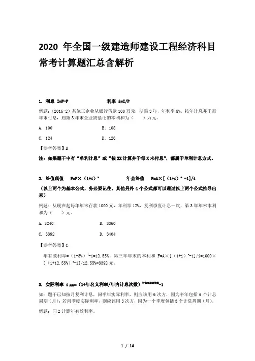 2020年全国一级建造师建设工程经济科目常考计算题汇总含解析
