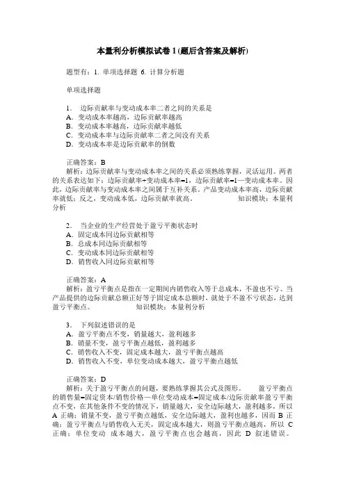 本量利分析模拟试卷1(题后含答案及解析)