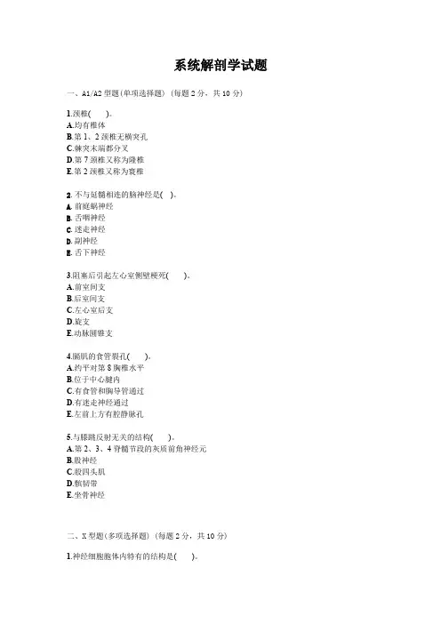 系统解剖学试题试卷答案真题