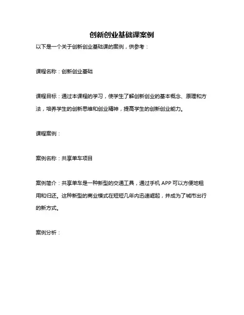 创新创业基础课案例