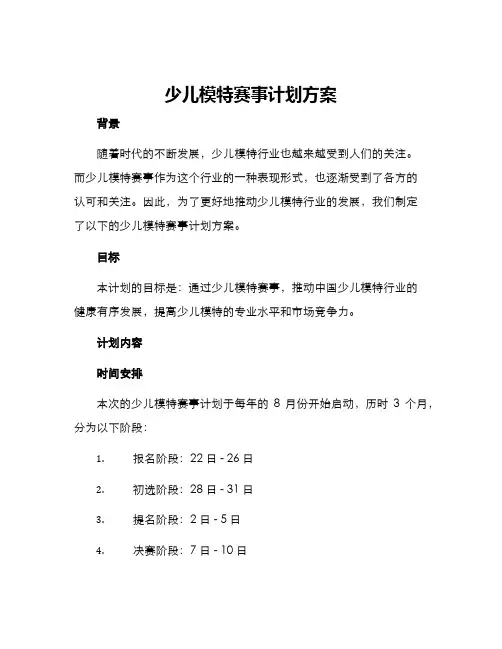 少儿模特赛事计划方案