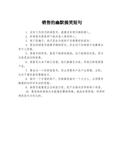 销售的幽默搞笑短句