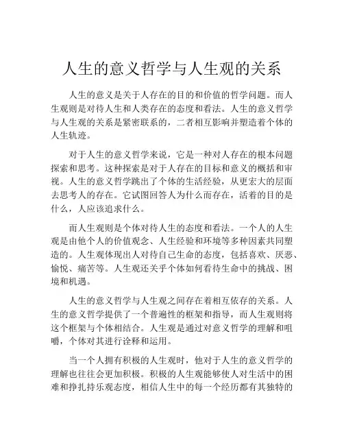 人生的意义哲学与人生观的关系