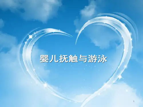 婴儿抚触与游泳(含图解)精美PPT讲义ppt课件