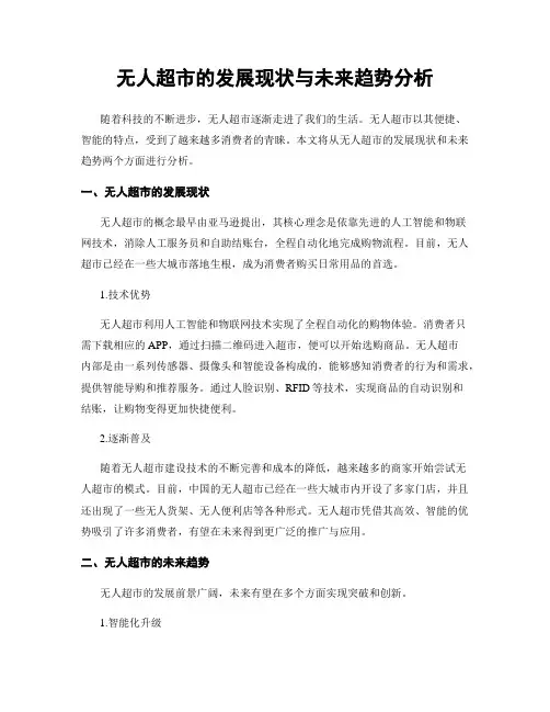 无人超市的发展现状与未来趋势分析