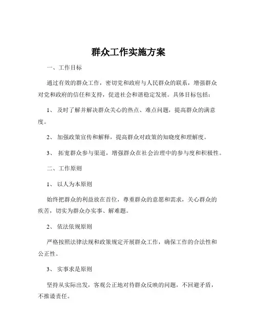 群众工作实施方案