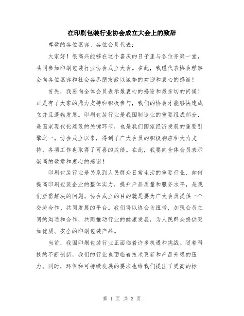 在印刷包装行业协会成立大会上的致辞