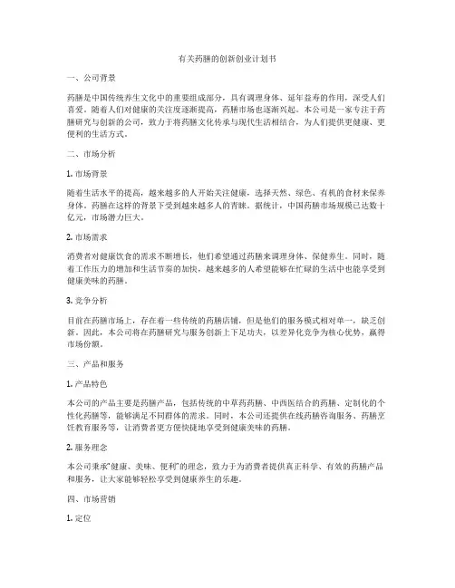 有关药膳的创新创业计划书