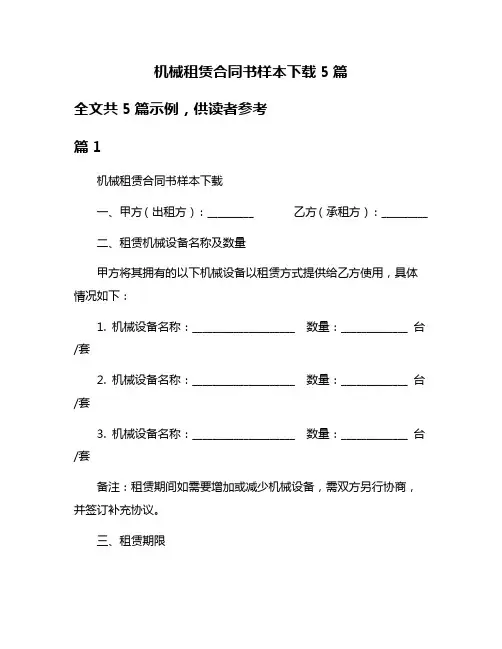 机械租赁合同书样本下载5篇