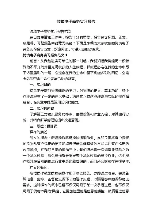 跨境电子商务实习报告范文