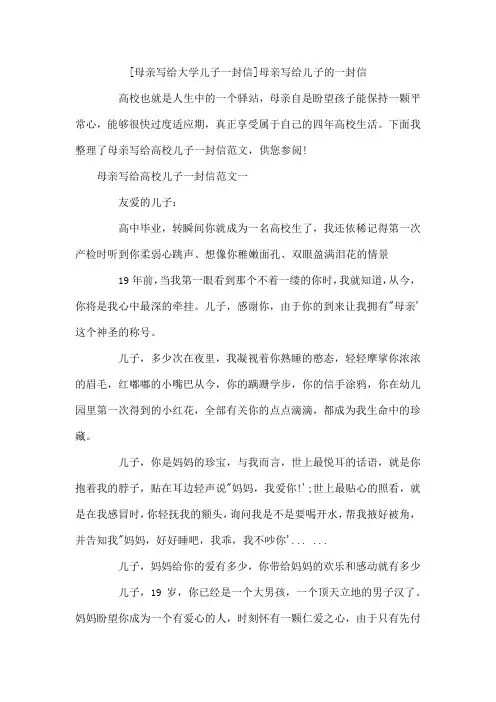 母亲写给大学儿子一封信 母亲写给儿子的一封信