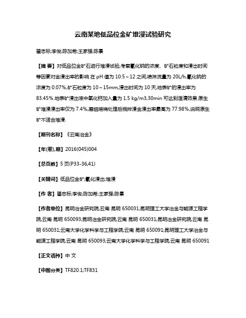 云南某地低品位金矿堆浸试验研究