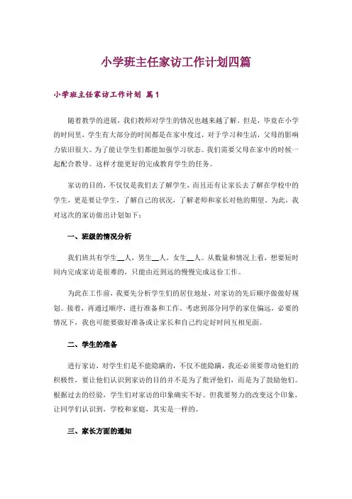 小学班主任家访工作计划四篇