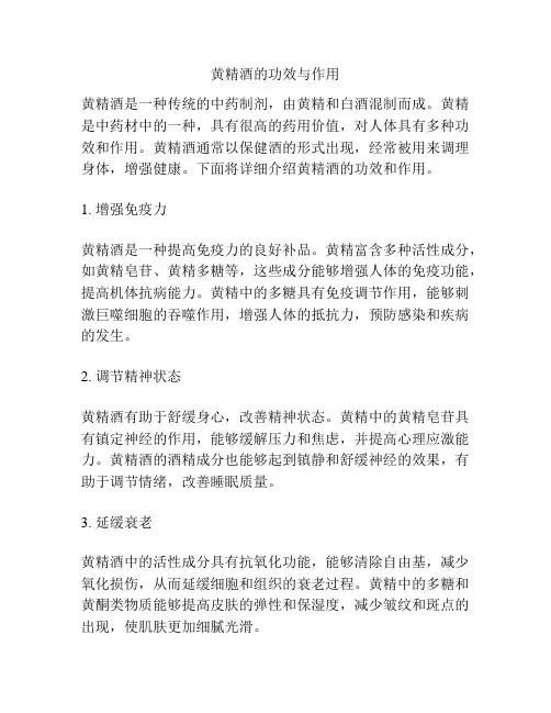 黄精酒的功效与作用