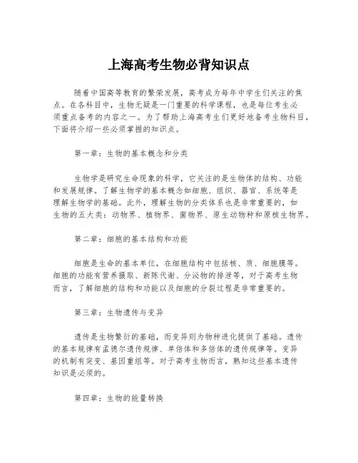 上海高考生物必背知识点