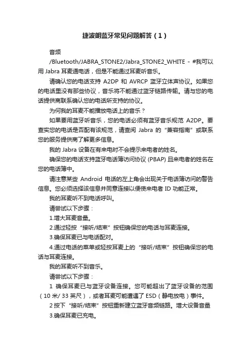 捷波朗蓝牙常见问题解答（1）