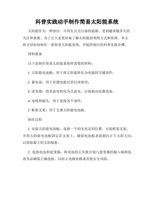科普实践动手制作简易太阳能系统