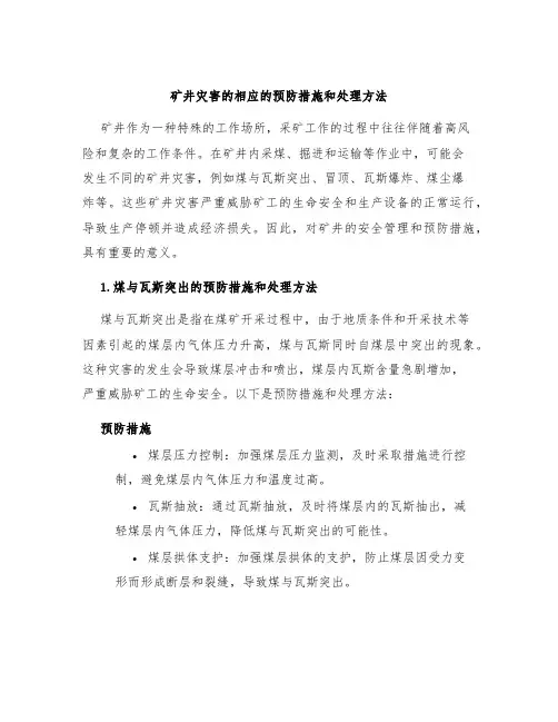 矿井灾害的相应的预防措施和处理方法