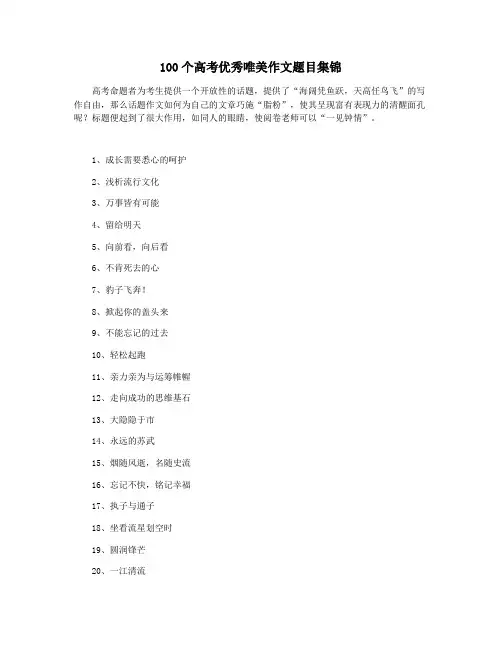 100个高考优秀唯美作文题目集锦