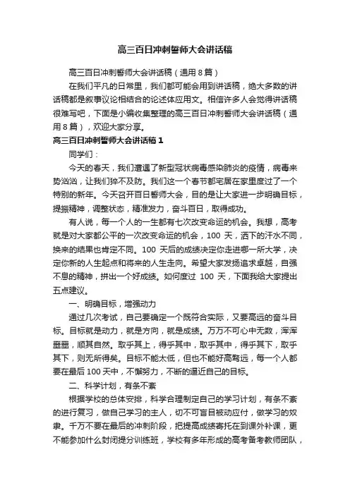 高三百日冲刺誓师大会讲话稿（通用8篇）