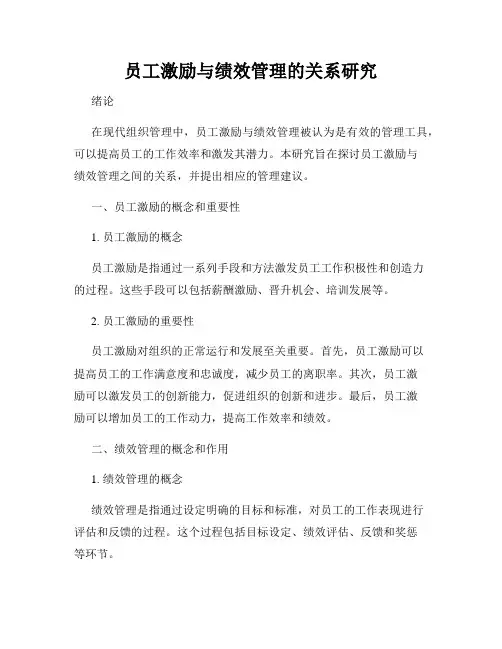 员工激励与绩效管理的关系研究