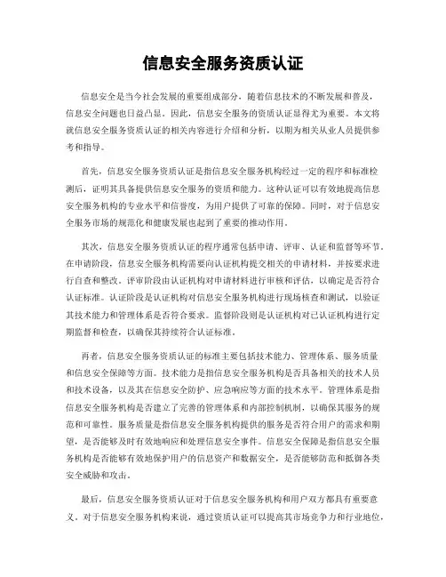 信息安全服务资质认证