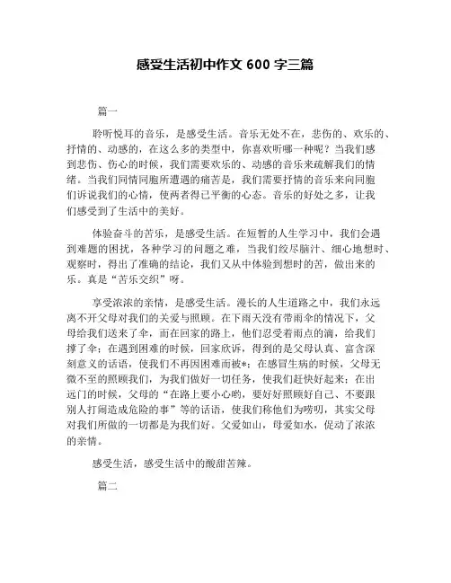 感受生活初中作文600字三篇