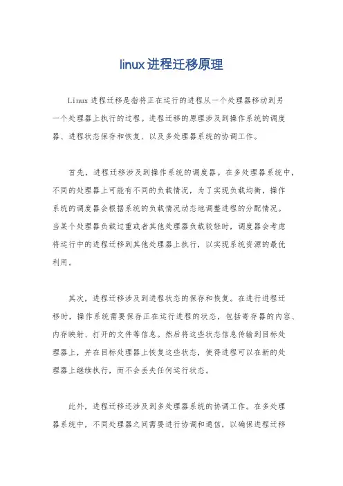 linux进程迁移原理