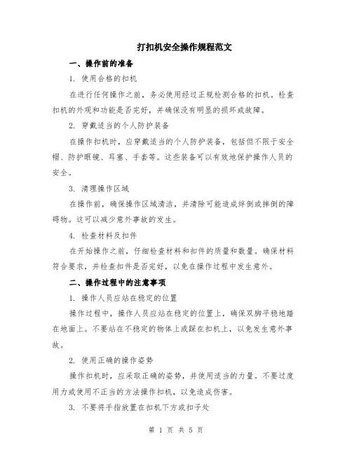 打扣机安全操作规程范文（二篇）