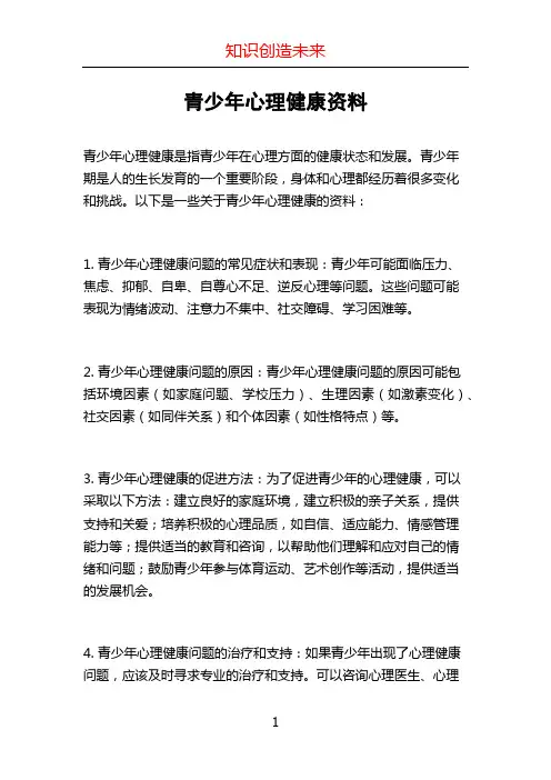 青少年心理健康资料