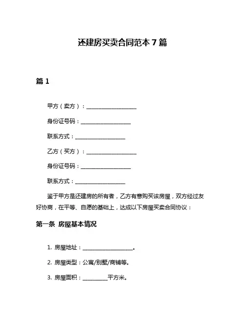 还建房买卖合同范本7篇
