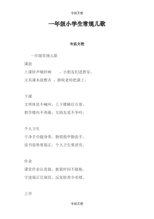 一年级小学生常规儿歌之令狐文艳创作