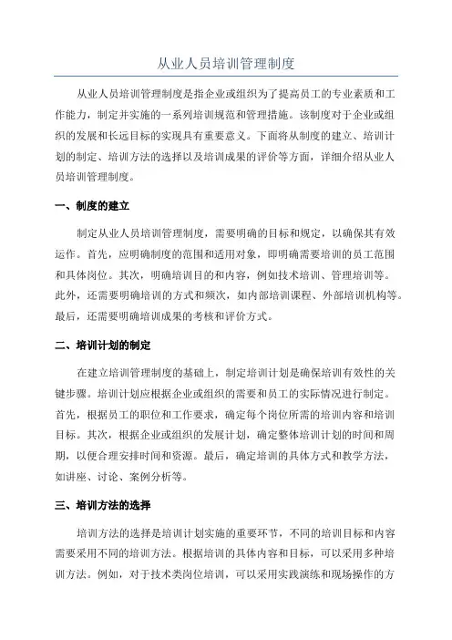 从业人员培训管理制度